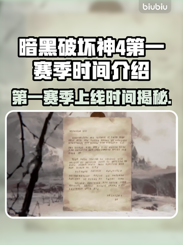 暗黑4第一赛季上线时间🔥等不及了！🎮截图1