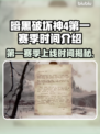 暗黑4第一赛季上线时间🔥等不及了！🎮