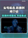 头号追击🔥国服首测时间曝光❗游戏迷必看