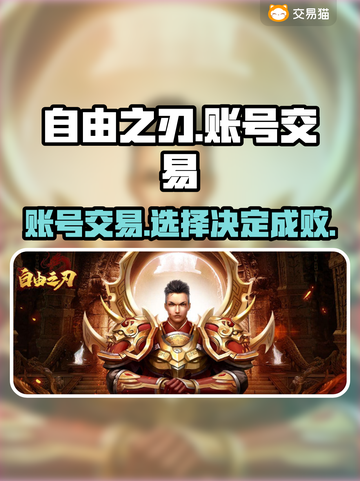 自由之刃交易平台推荐🔥账号交易安全又快捷！🎮截图1