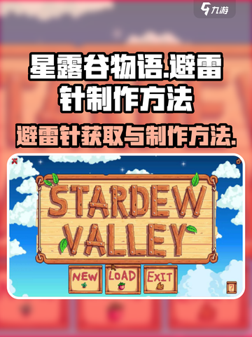 星露谷物语避雷针怎么得介绍截图1
