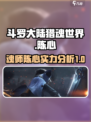 斗罗大陆猎魂世界🔥陈心超强介绍来啦！