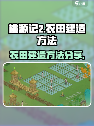 桃源记2怎么建造农田介绍截图1