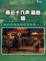 🎮燕云十六声老鼠洞秘境曝光！