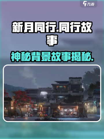 新月同行📖：揭秘游戏震撼背景故事！🔥截图1