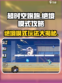 超时空跑跑绝境模式怎么玩介绍