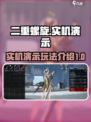 二重螺旋实机演示介绍