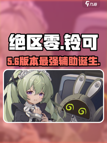 绝区零铃可🔥最强养成攻略💥截图1