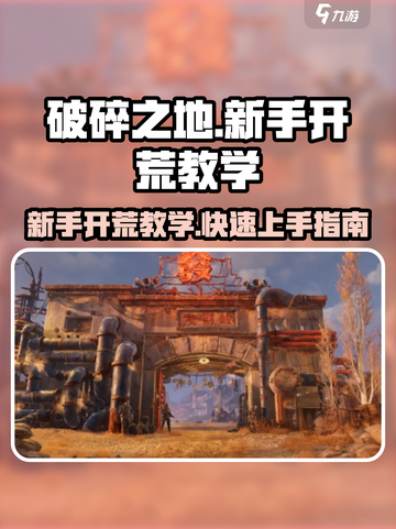 破碎之地新手开荒教学分享介绍截图1