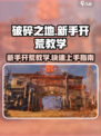 破碎之地新手开荒教学分享介绍