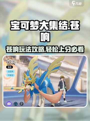 宝可梦大集结：苍响玩法攻略，轻松上分秘籍✨截图1