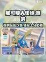 宝可梦大集结：苍响玩法攻略，轻松上分秘籍✨
