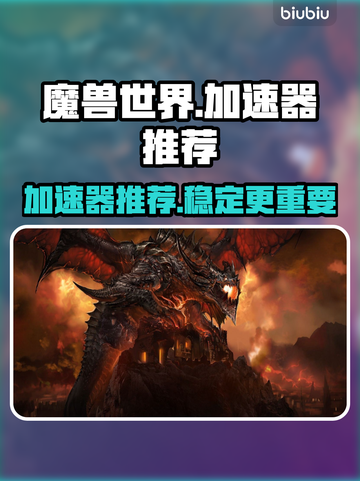 魔兽n服加速器哪个好？🔥玩魔兽必看！截图1