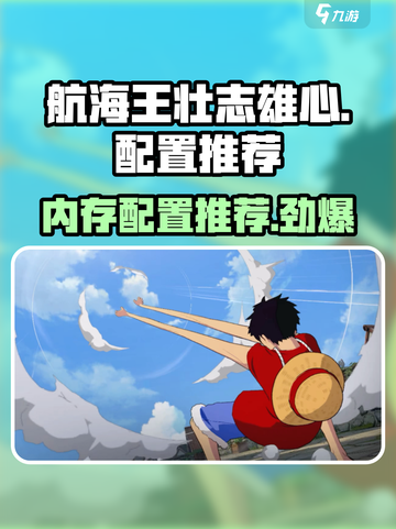 《航海王壮志雄心》配置推荐💥内存要求全解析！🔥截图1
