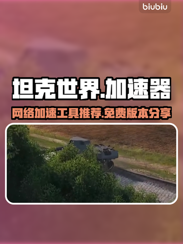 坦克世界⚡加速器免费用，畅玩不卡顿！截图1