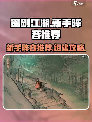 墨剑江湖新手阵容推荐介绍截图1