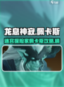 龙息神寂精灵迷宫里佩卡斯怎么样介绍