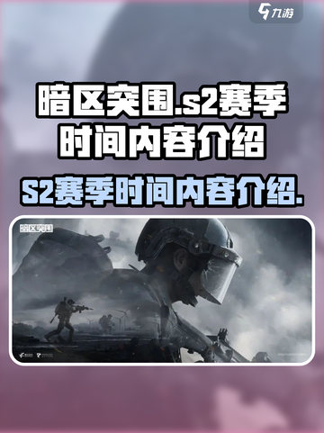 暗区突围s2赛季什么时候开始介绍截图1
