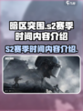 暗区突围s2赛季什么时候开始介绍