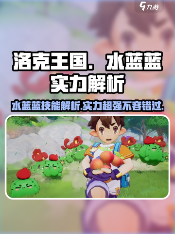 洛克王国🔥水蓝蓝技能超详解，实力逆天不容错过！✨截图1
