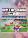 洛克王国🔥水蓝蓝技能超详解，实力逆天不容错过！✨