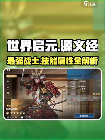 世界启元：源义经技能属性大曝光🔥💥截图1