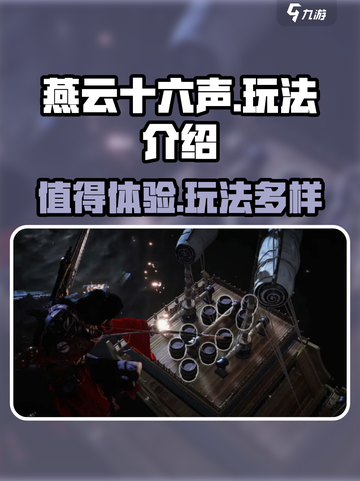 燕云十六声值得玩吗介绍截图1
