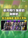 新月同行保底机制大曝光！💥多少抽必得？玩家必看！