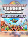 马里奥赛车世界黑屏闪退？这招搞定！💥Mario