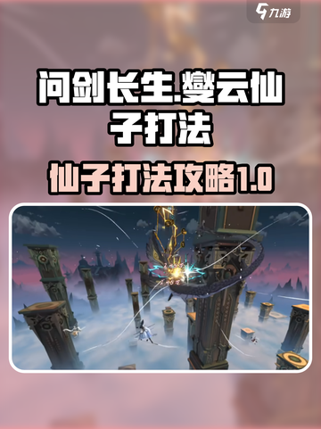 问剑长生：燮云仙子打法🔥超简单攻略🎉截图1