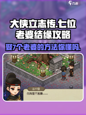 大侠立志传🔥7个老婆全解锁！结缘攻略超详细🎉截图1