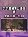 小小梦魇3上线日期🔥粉丝等不及了！🎮