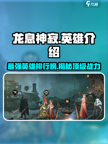 龙息神寂🔥T0英雄大起底，顶尖战力不容错过！截图1