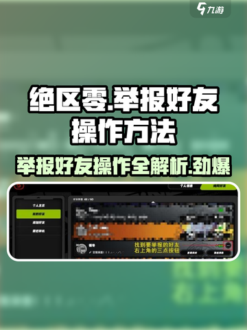 绝区零🔥举报好友操作方法大公开！游戏技巧⚡截图1