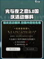 光与夜之恋国庆活动有哪些介绍