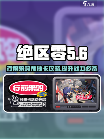 绝区零行前采购必看！🔥预抽卡攻略超详细解读！🎮截图1