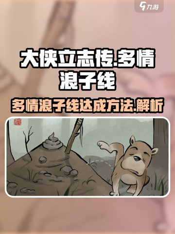 大侠立志传多情浪子线怎么完成介绍截图1
