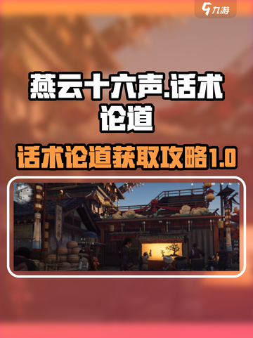 燕云十六声话术论道介绍介绍截图1