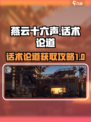 燕云十六声话术论道介绍介绍