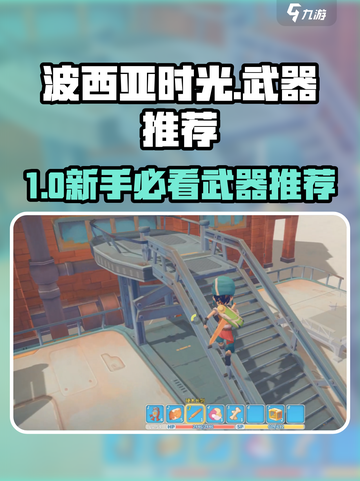 《波西亚时光手游》前期神器推荐🔥新人玩家必看💥截图1