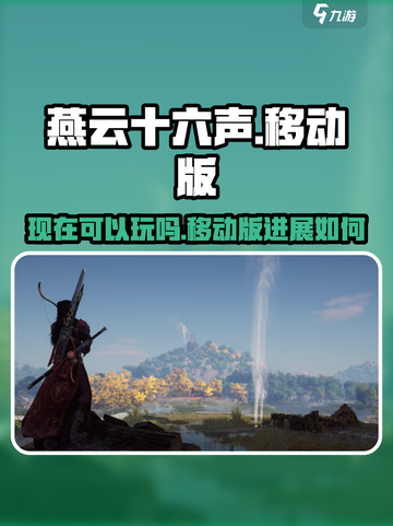 燕云十六声现在能玩吗介绍截图1