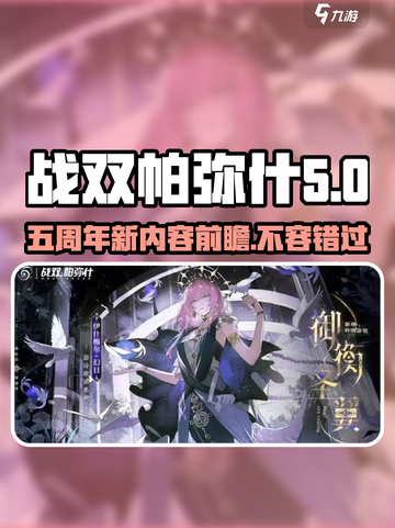战双五周年有哪些新内容介绍截图1