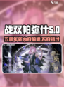 战双五周年有哪些新内容介绍