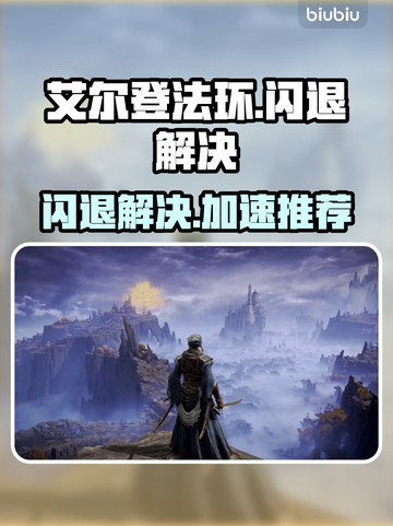 🔥艾尔登法环闪退？速用加速器解决！💥截图1