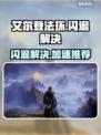 🔥艾尔登法环闪退？速用加速器解决！💥