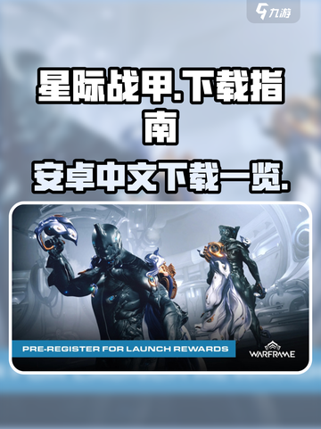星际战甲手游🔥中文版下载链接大公开！截图1