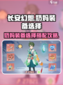 长安幻想手游奶妈装备怎么选介绍