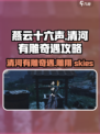 燕云十六声🔥清河有雕奇遇攻略📍超详细步骤等你来探索！