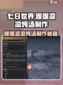 七日世界暖暖凉凉炖汤怎么制造介绍