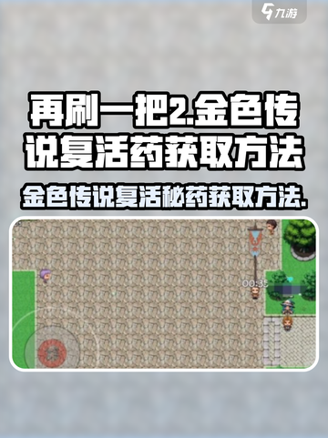再刷一把2金色传说复活药怎么获得介绍截图1
